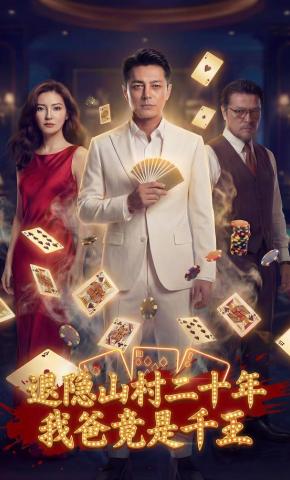 短剧《退隐山村二十年，我爸竟是千王》海报