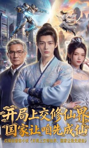 短剧《开局上交修仙界，国家让咱先成仙》海报