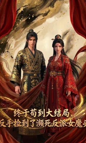 短剧《终于苟到大结局，反手捡到了濒死反派女魔头》海报