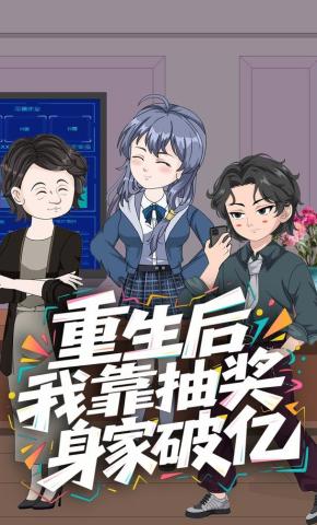 短剧《重生后我靠抽奖身家破亿》海报