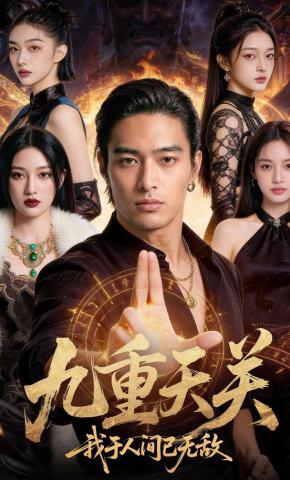 短剧《九重天关，我于人间已无敌》海报