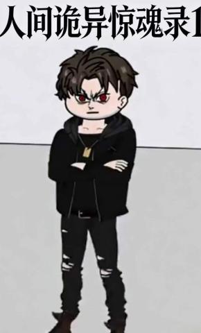 短剧《人间诡异惊魂录1》海报