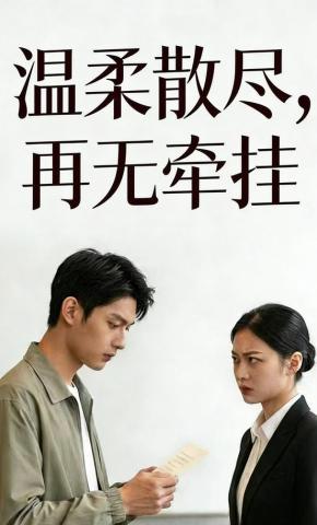 短剧《温柔散尽，再无牵挂》海报