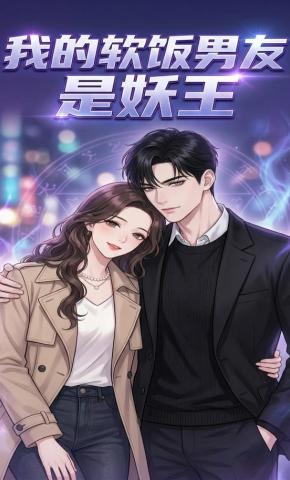 短剧《我的软饭男友是妖王》海报