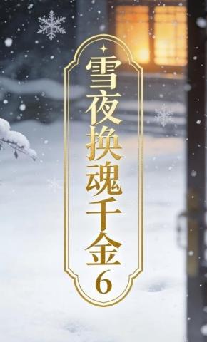 短剧《雪夜换魂千金6》海报