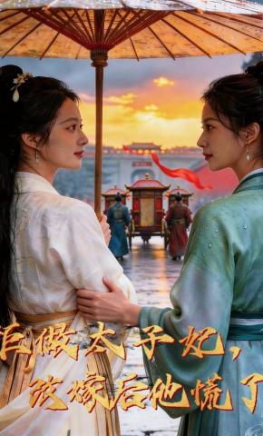 短剧《拒做太子妃，改嫁后他慌了》海报