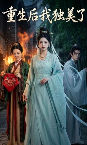 短剧《重生后我独美了》海报