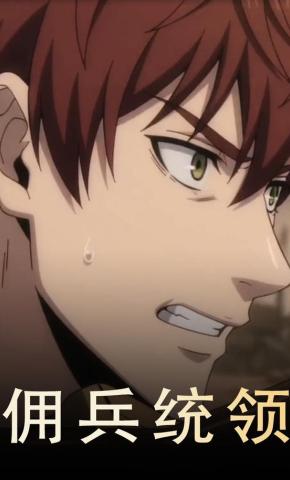短剧《佣兵统领》海报