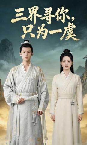 短剧《三界寻你，只为一虞》海报