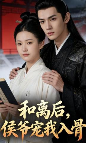 短剧《和离后，侯爷宠我入骨》海报