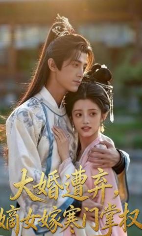 短剧《大婚遭弃，嫡女嫁寒门掌权》海报