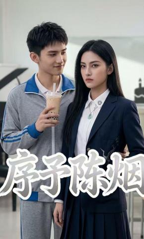 短剧《序予陈烟》海报