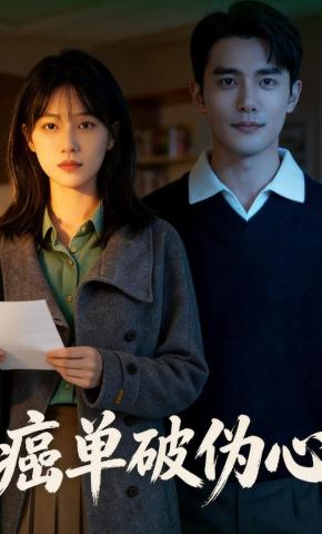短剧《癌单破伪心》海报