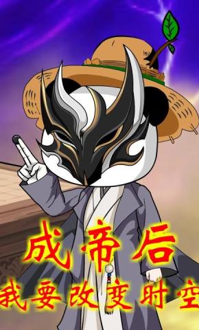 短剧《成帝后，我要改变时空第一季》海报