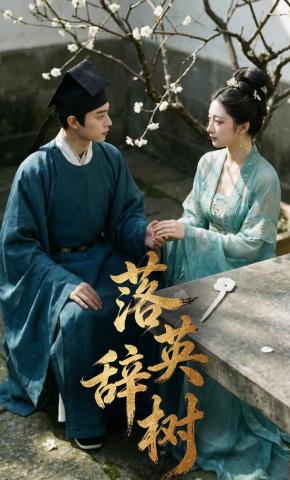 短剧《落英辞树》海报