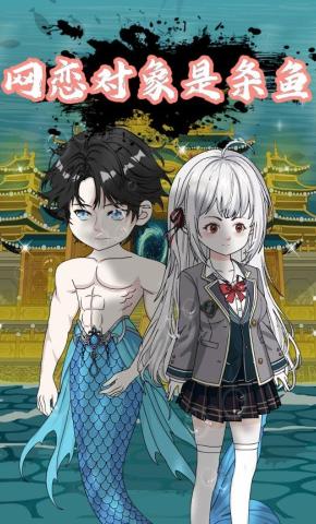 短剧《网恋对象是条鱼》海报