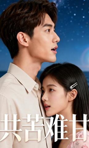 短剧《共苦难甘》海报