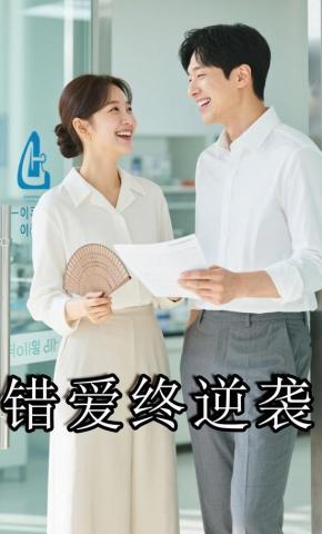 短剧《错爱终逆袭》海报