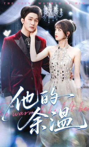 短剧《他的余温》海报