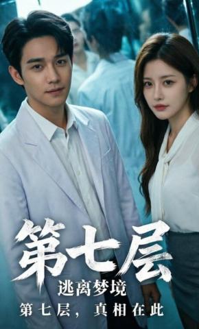 短剧《第七层》海报