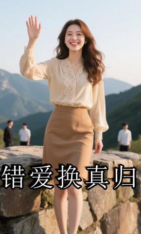 短剧《错爱换真归》海报