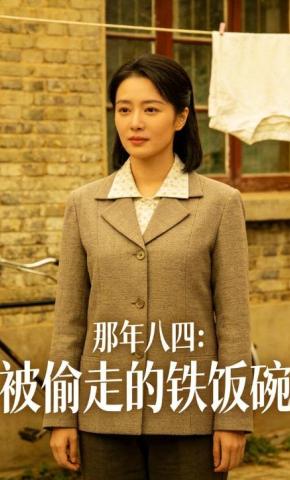 短剧《那年八四：被偷走的铁饭碗》海报