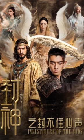 短剧《封神之封不住心声》海报