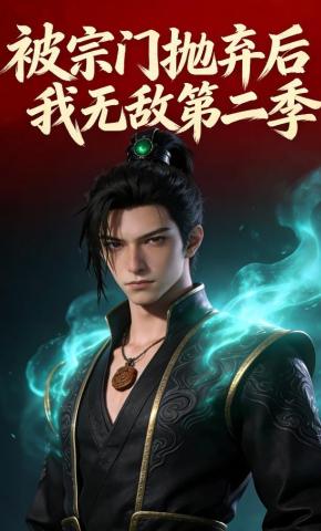 短剧《被宗门抛弃后我无敌第二季》海报