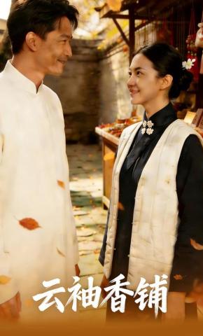短剧《云袖香铺》海报