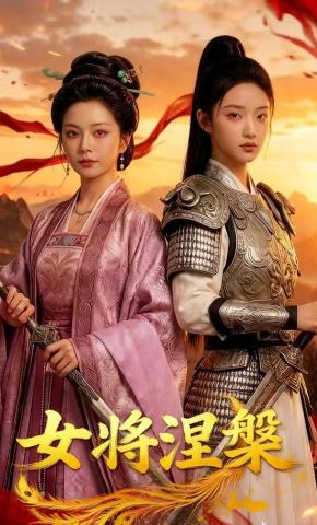 短剧《女将涅槃》海报