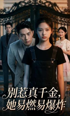 短剧《别惹真千金，她易燃易爆炸》海报