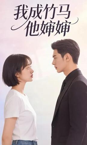 短剧《我成竹马他婶婶》海报