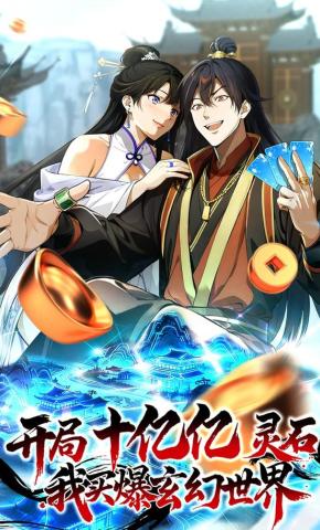 短剧《开局十亿亿灵石，我买爆玄幻世界》海报
