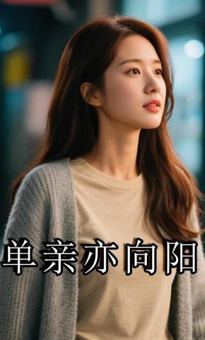 短剧《单亲亦向阳》海报