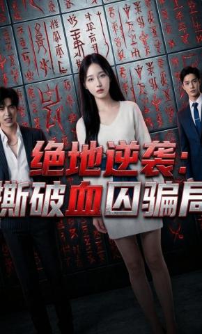 短剧《绝地逆袭：撕破血囚骗局》海报