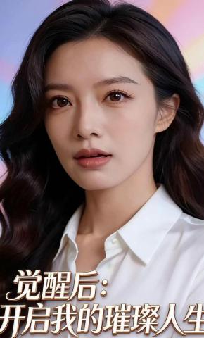 短剧《觉醒后：开启我的璀璨人生》海报