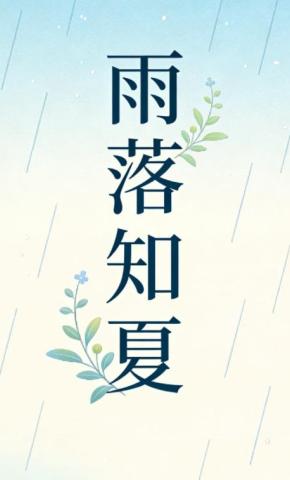 短剧《雨落知夏7》海报