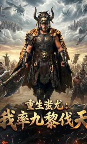 短剧《重生蚩尤：我率九黎伐天》海报