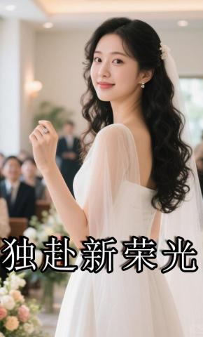 短剧《独赴新荣光》海报