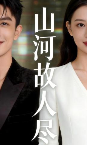 短剧《山河故人尽》海报