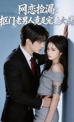 短剧《网恋捡漏：抠门老男人竟是宠妻大佬》海报