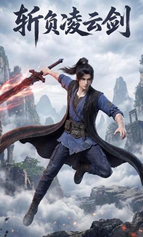 短剧《斩负凌云剑》海报