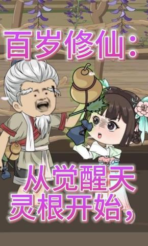 短剧《百岁修仙：从觉醒天灵根开始，第二季》海报