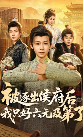 短剧《被逐出侯府后我只好六元及第了》海报