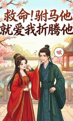 短剧《救命！驸马他就爱我折腾他》海报