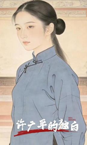 短剧《许广平的独白》海报