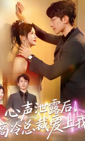短剧《心声泄露后，高冷总裁爱上我》海报