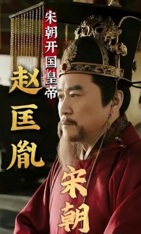 短剧《宋朝开国皇帝赵匡胤》海报