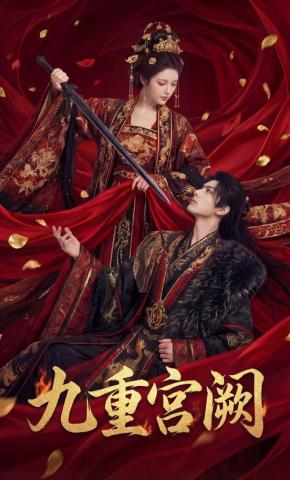 短剧《九重宫阙》海报