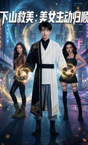 短剧《下山救美：美女主动归顺》海报